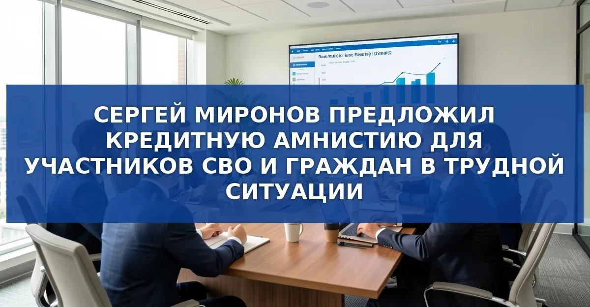 Кредитная амнистия от Сергея Миронова: как снизить долговую нагрузку