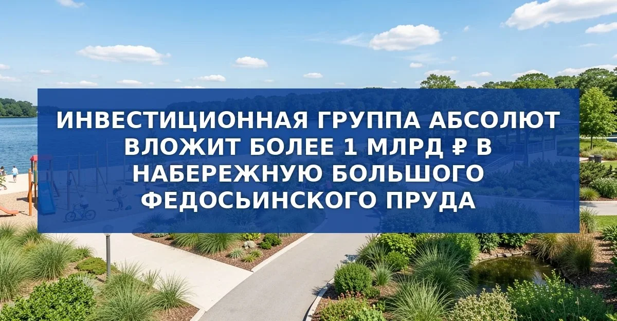 Инвестиции более миллиарда рублей в развитие набережной Большого Федосьинского пруда