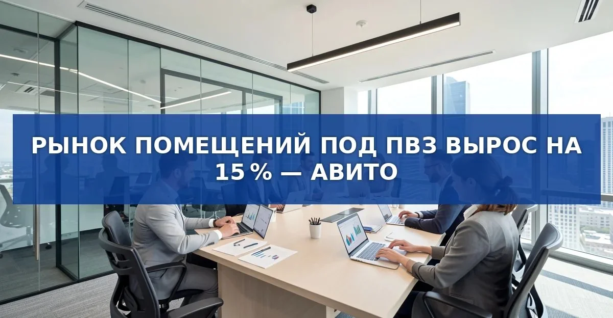 Рынок помещений под пункты выдачи вырос на 15 %: цены, спрос и региональные тенденции