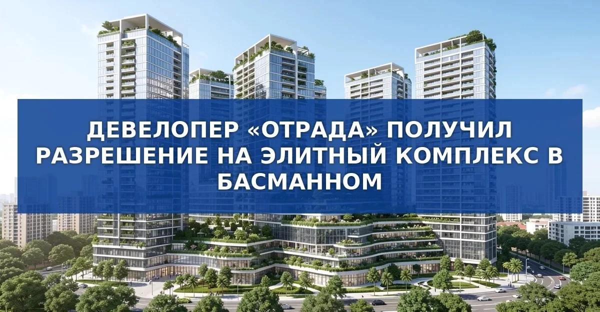 Элитный жилой комплекс «Демидов’26» получит разрешение на строительство в Басманном районе