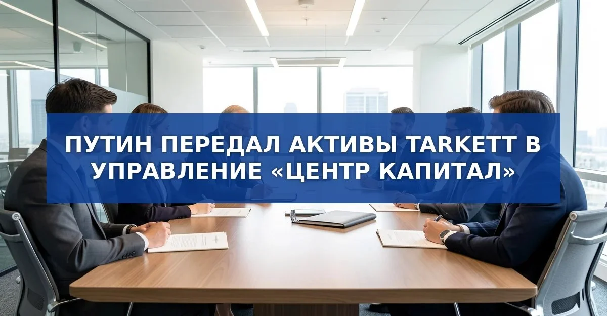 Путин передал активы производителя напольных покрытий Tarkett в временное управление