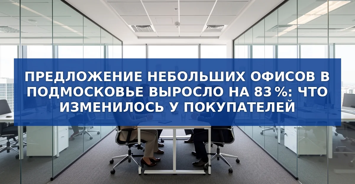 Рост предложения небольших офисов в Подмосковье: цифры и причины
