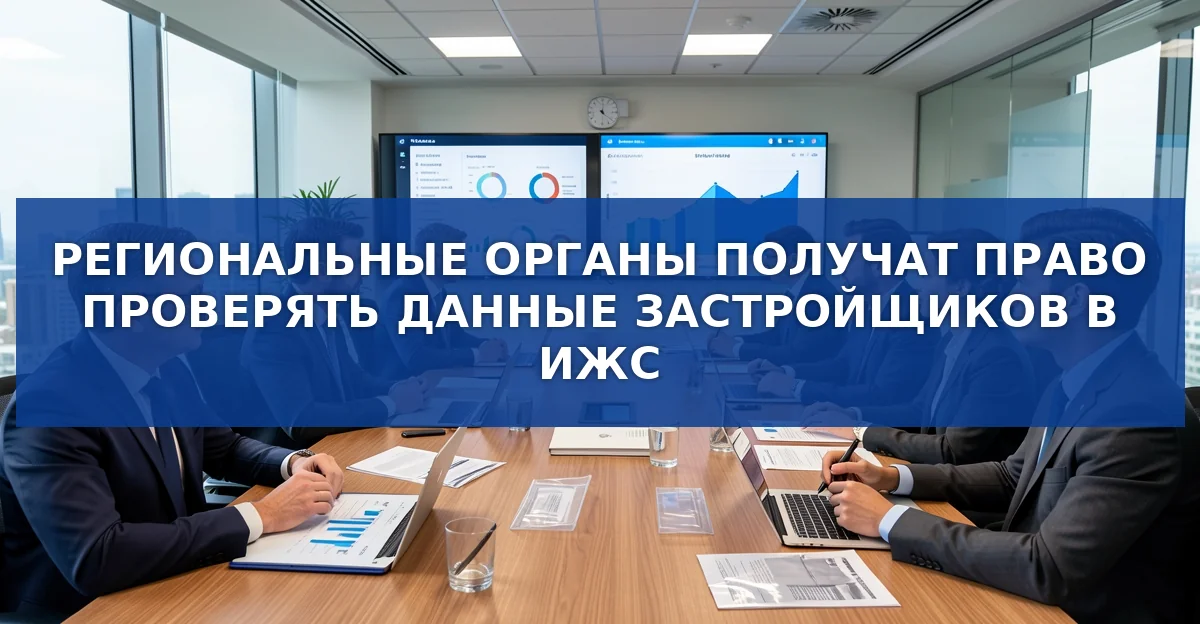 Новые полномочия регионов: проверка застройщиков ИЖС через единую систему