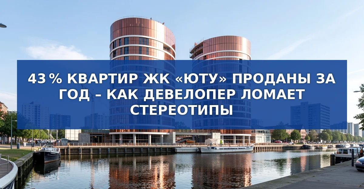 ЖК «ЮТУ» в Тушино: 43 % квартир продано за год, несмотря на рыночные сложности