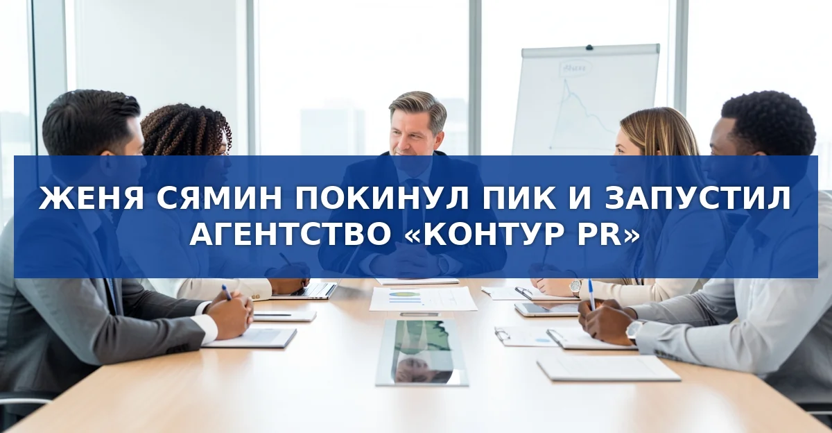 Бывший глава PR‑отдела ПИК создал агентство «Контур PR» – новые возможности в антикризисных коммуникациях