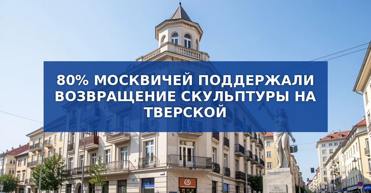 Громкое голосование: 80 % москвичей поддержали восстановление скульптуры на Тверской