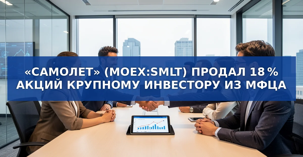 Инвестор из Астаны приобрёл 18 % акций «Самолёта»: что это значит для российского proptech