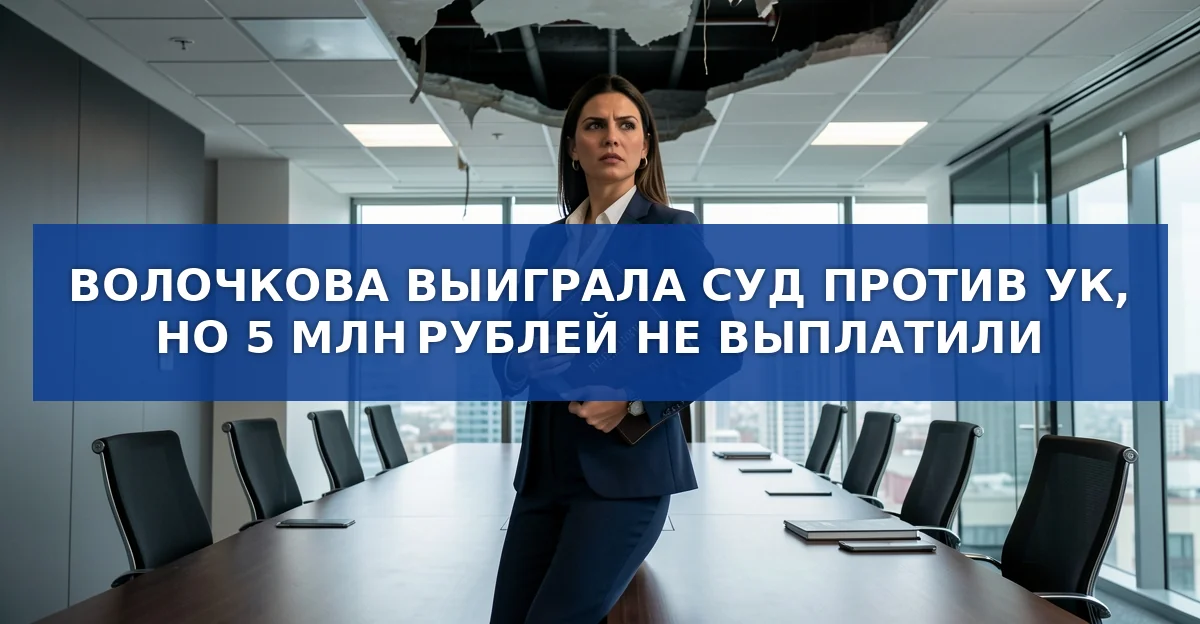 Балерина Анастасия Волочкова выиграла суд против управляющей компании, но 5 миллионов рублей так и не получили