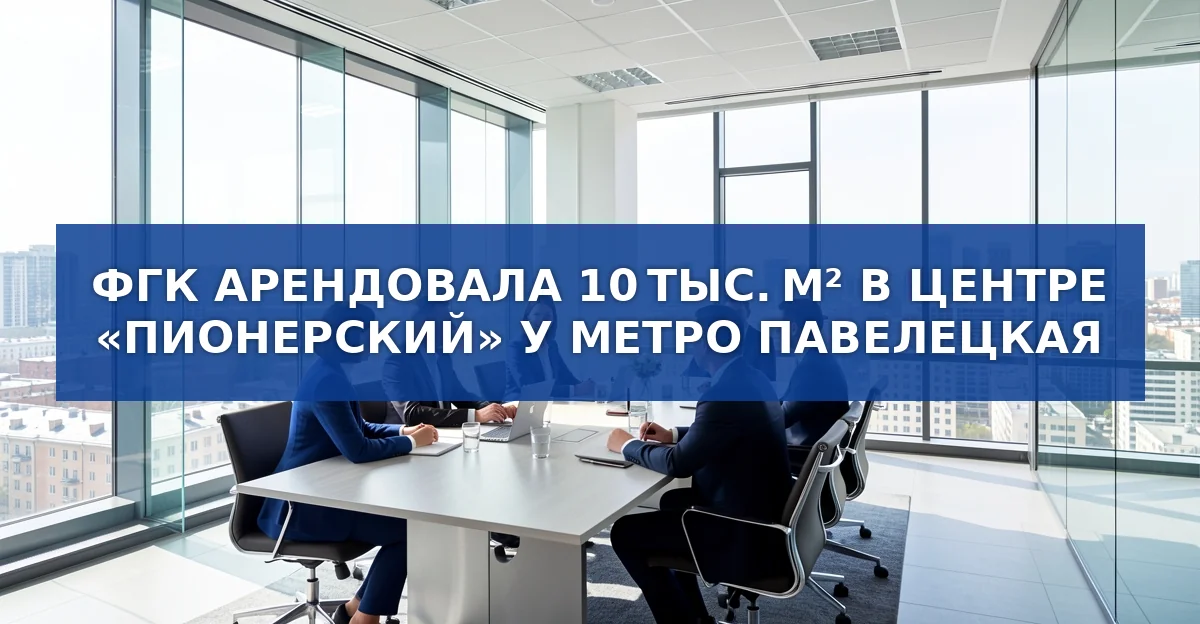 ФГК РЖД арендует 10 000 м² в центре Москвы: детали сделки и причины выбора аренды