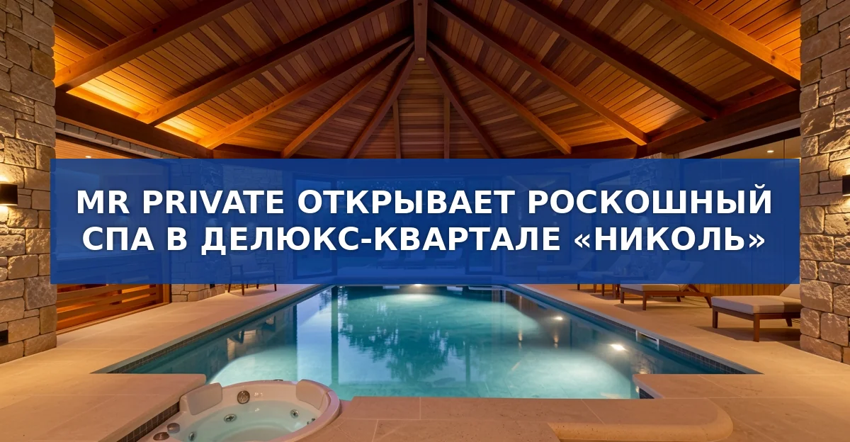 MR Private переосмыслил велнес в элитном квартале «Николь»