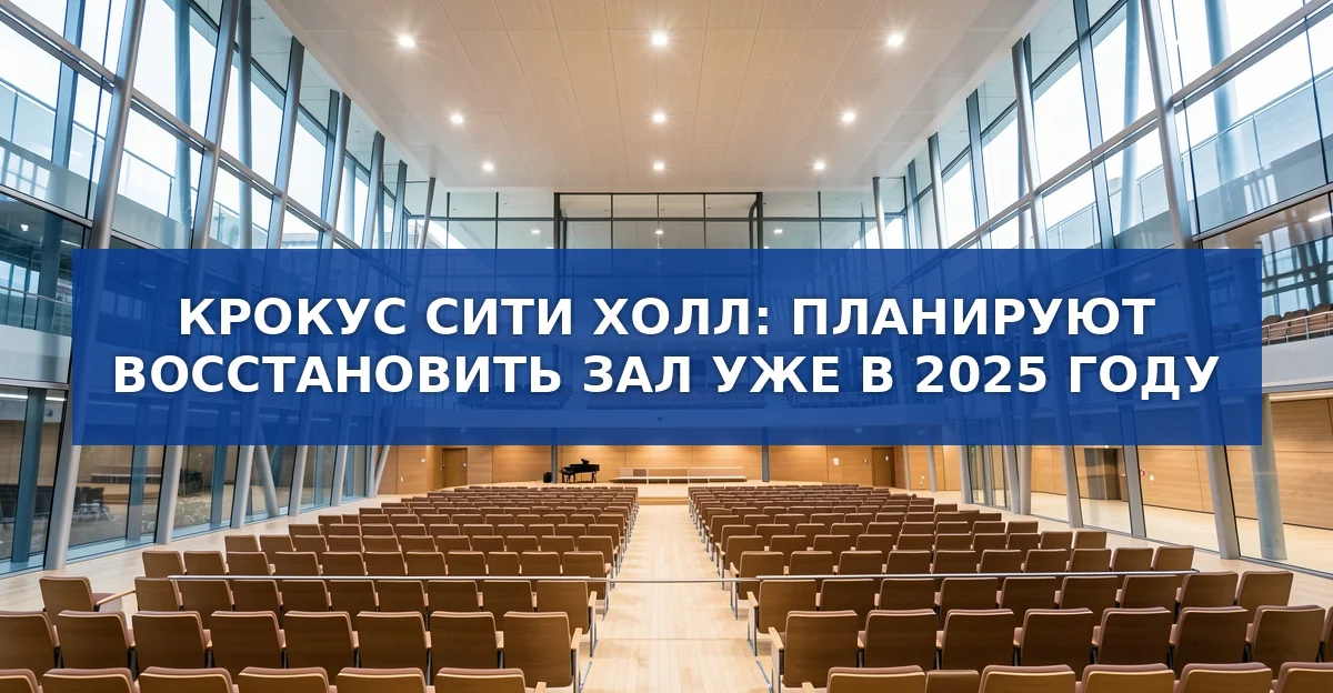 Крокус Сити Холл: полное восстановление запланировано на 2025 год