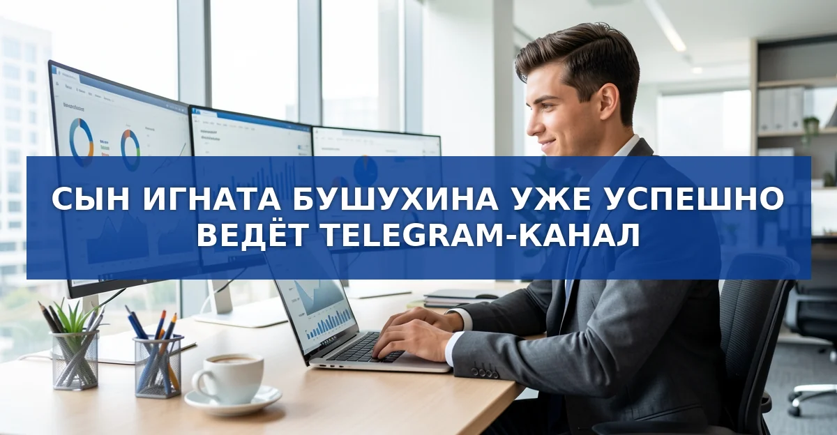 Как сын Игната Бушухина превратил семейный Telegram‑канал в медиаплатформу