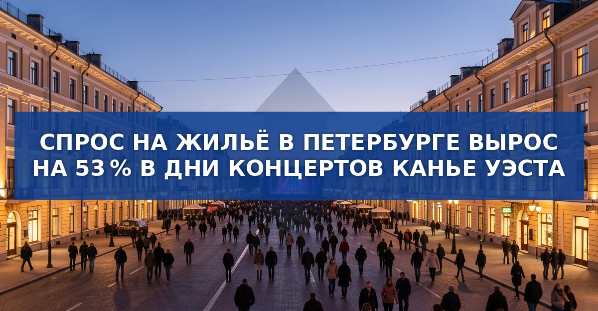 Спрос на краткосрочную аренду в Санкт‑Петербурге вырос на 53 % во время концертов Канье Уэста