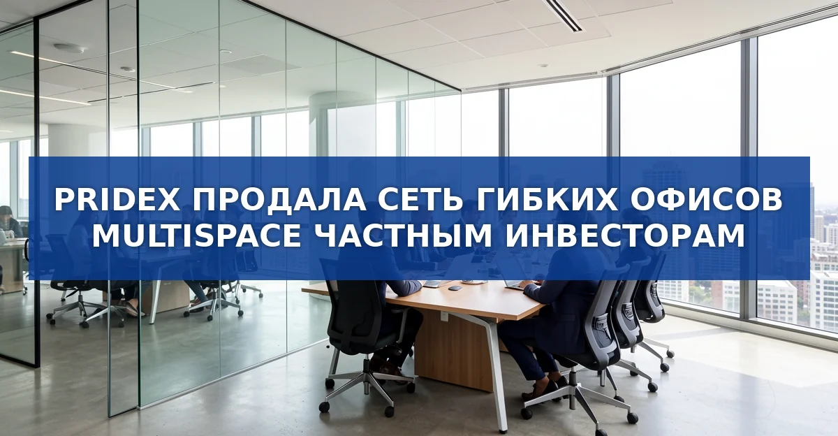Продажа сети гибких офисов Multispace: новые владельцы и перспективы рынка