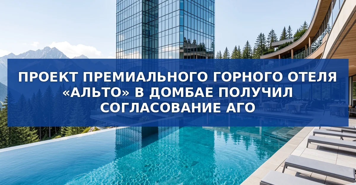 Обложка материала: Премиальный горный отель «Альто» в Домбае получит согласование АГО и готовится к открытию к 2028 году