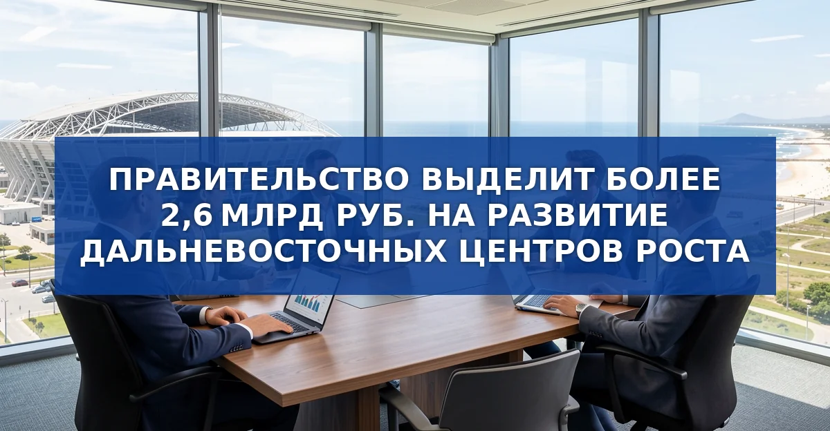 2,6 млрд рублей на развитие Дальнего Востока: инфраструктура, поддержка производителей и рост экономики