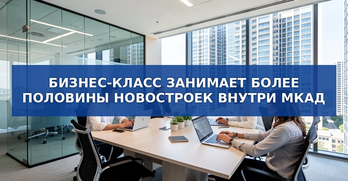 Бизнес‑класс в новостройках Москвы: рост цен и сдвиг рынка