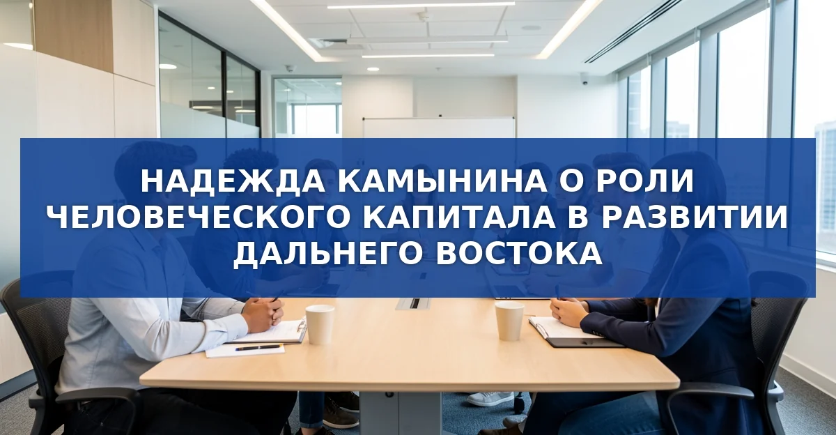 ВЭФ‑2026: человеческий капитал – фундамент роста Дальнего Востока