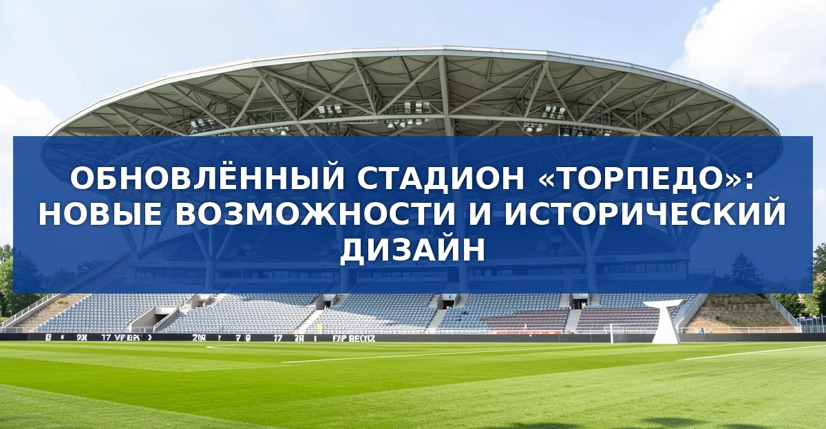 Обновлённый «Торпедо»: 19‑миллиардный проект превратил старый стадион в современный центр