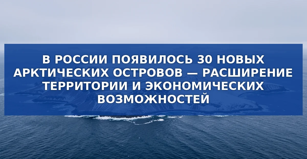 Трехдесят новых арктических островов России: геополитика, экология и перспективы