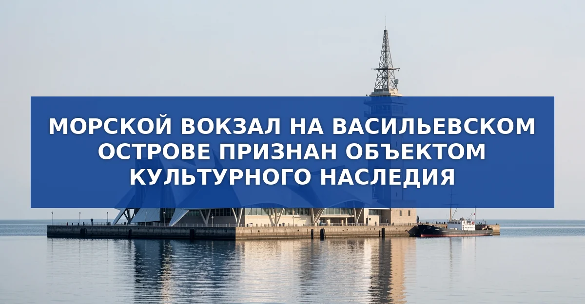 Морской вокзал Санкт‑Петербурга признан объектом культурного наследия