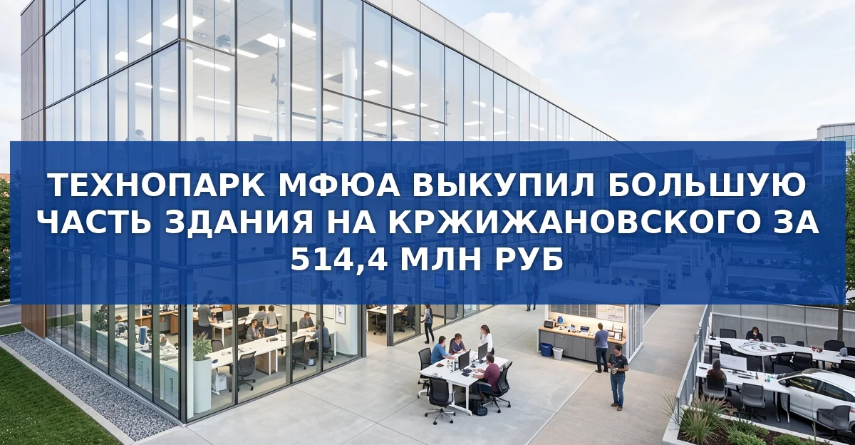 Технопарк МФЮА приобрёл 87 % здания в Академическом районе за 514,4 млн руб