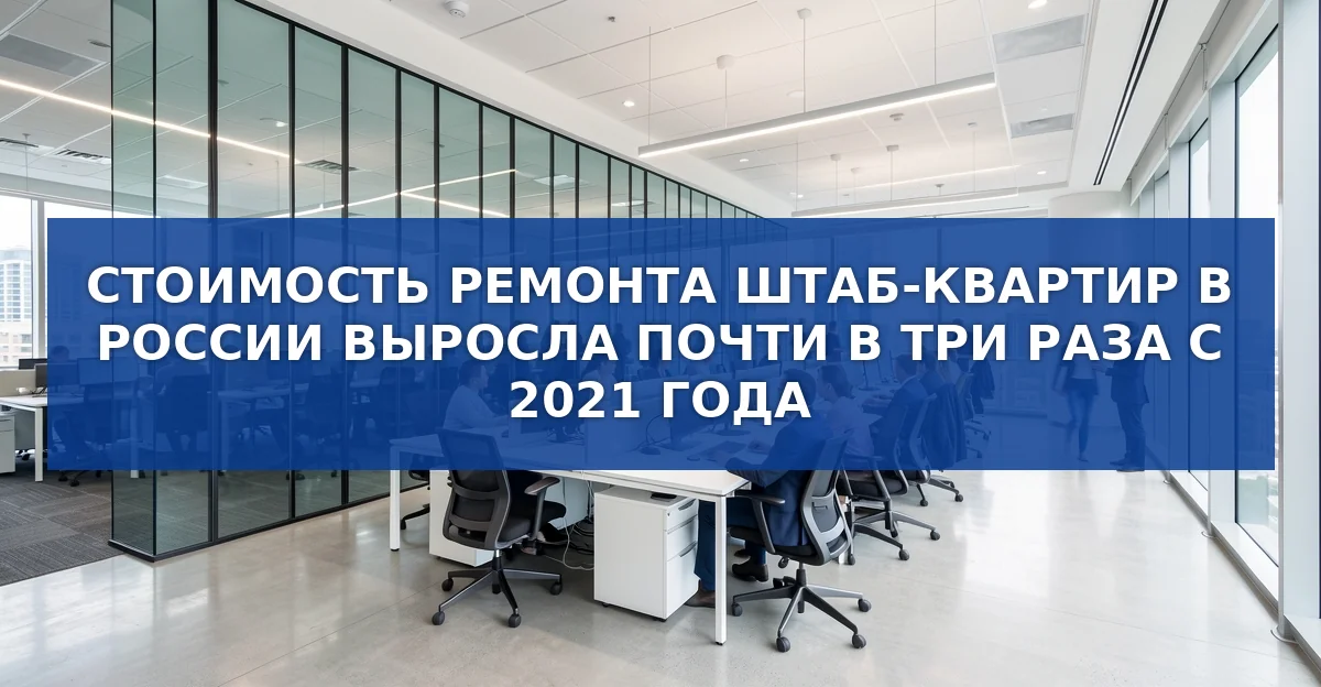 Обложка материала: Трехкратный рост цен на ремонт штаб‑квартир: причины, масштабы и прогнозы