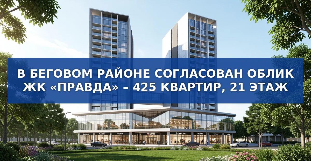 Новый жилой комплекс «Правда» в Беговом районе: детали проекта и его влияние на район
