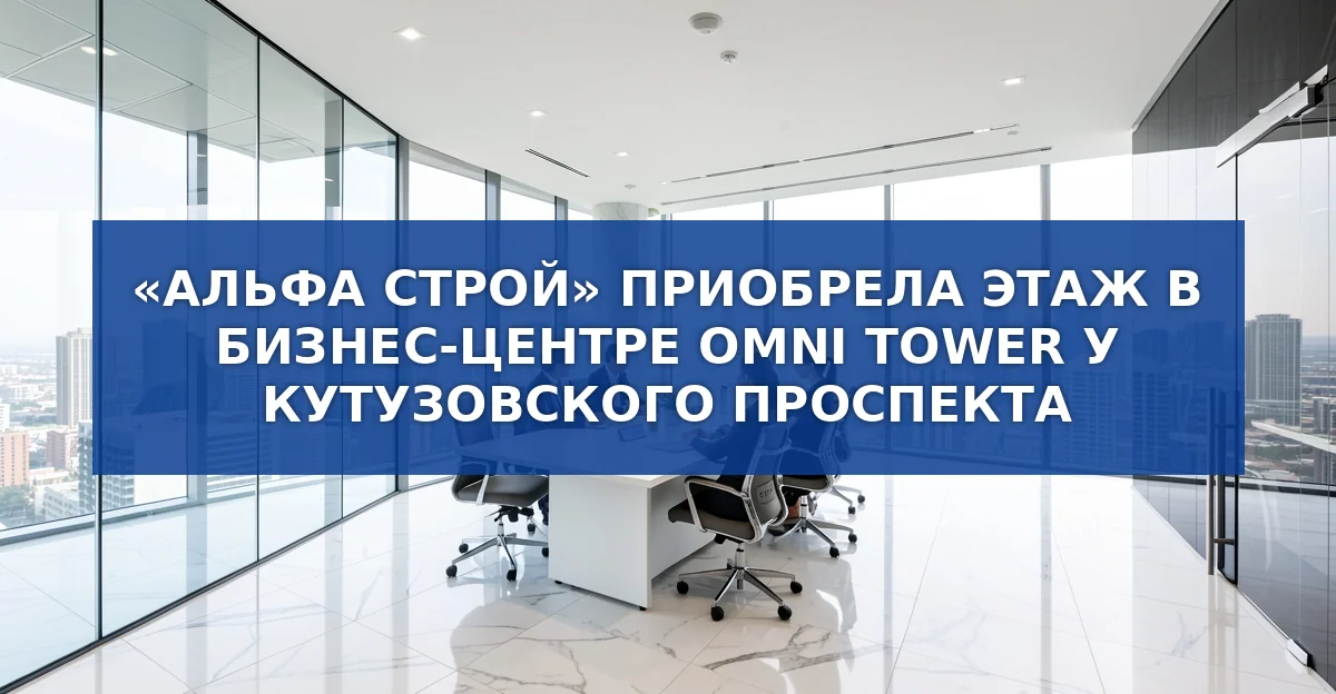 «Альфа Строй» приобрела целый этаж в премиальном бизнес‑центре Omni Tower