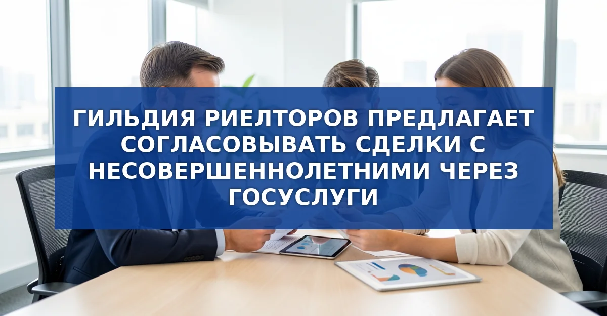 Госуслуги станут площадкой для сделок с несовершеннолетними: новые правила от гильдии риелторов