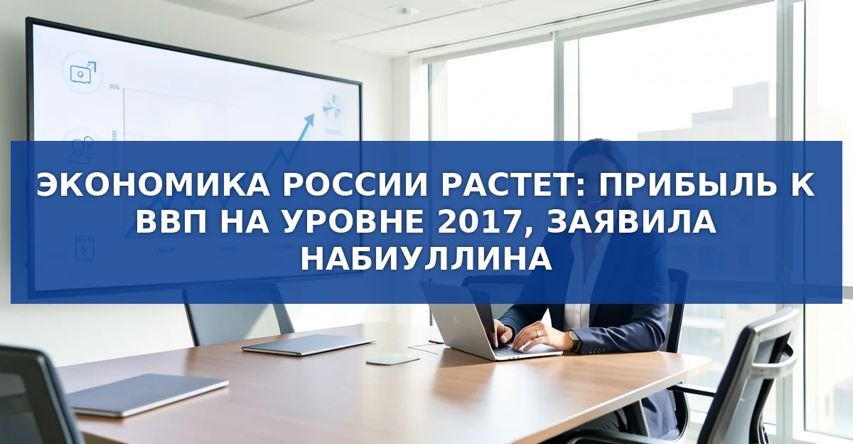 Экономика России растет, но сталкивается с серьезными ограничениями
