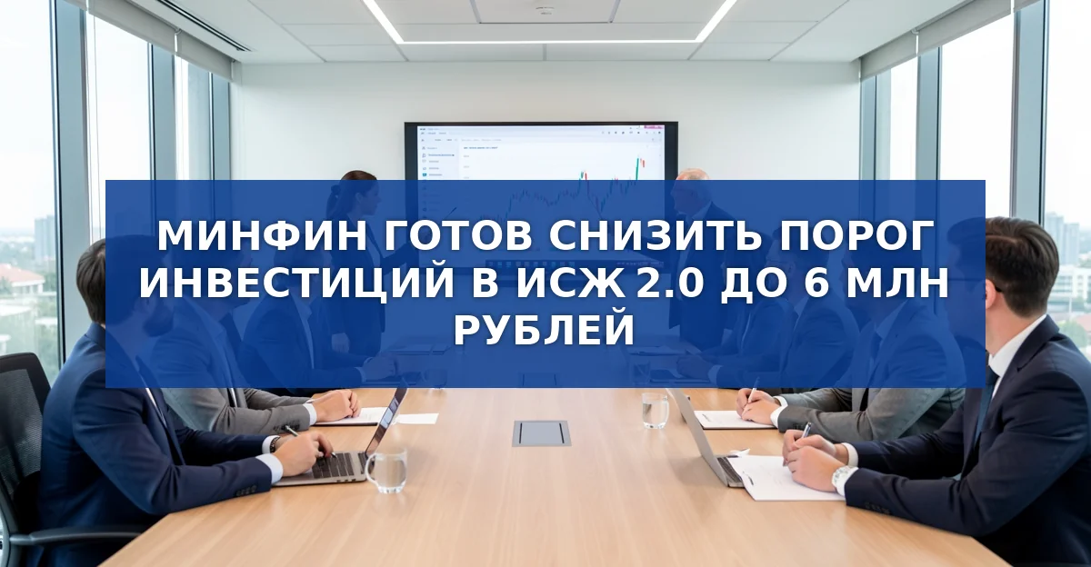 Минфин планирует снизить порог инвестиций в ИСЖ 2.0 до 6 млн рублей