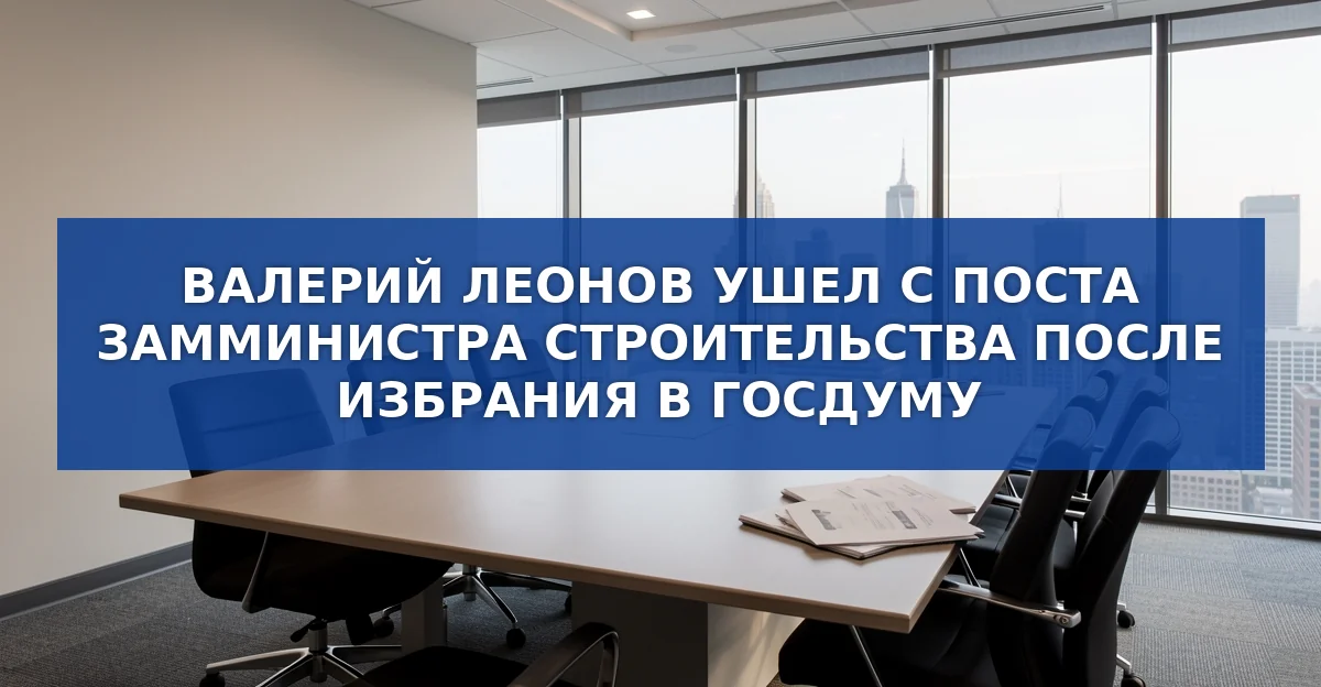 Отставка заместителя министра строительства и ЖКХ: причины, последствия и перспективы