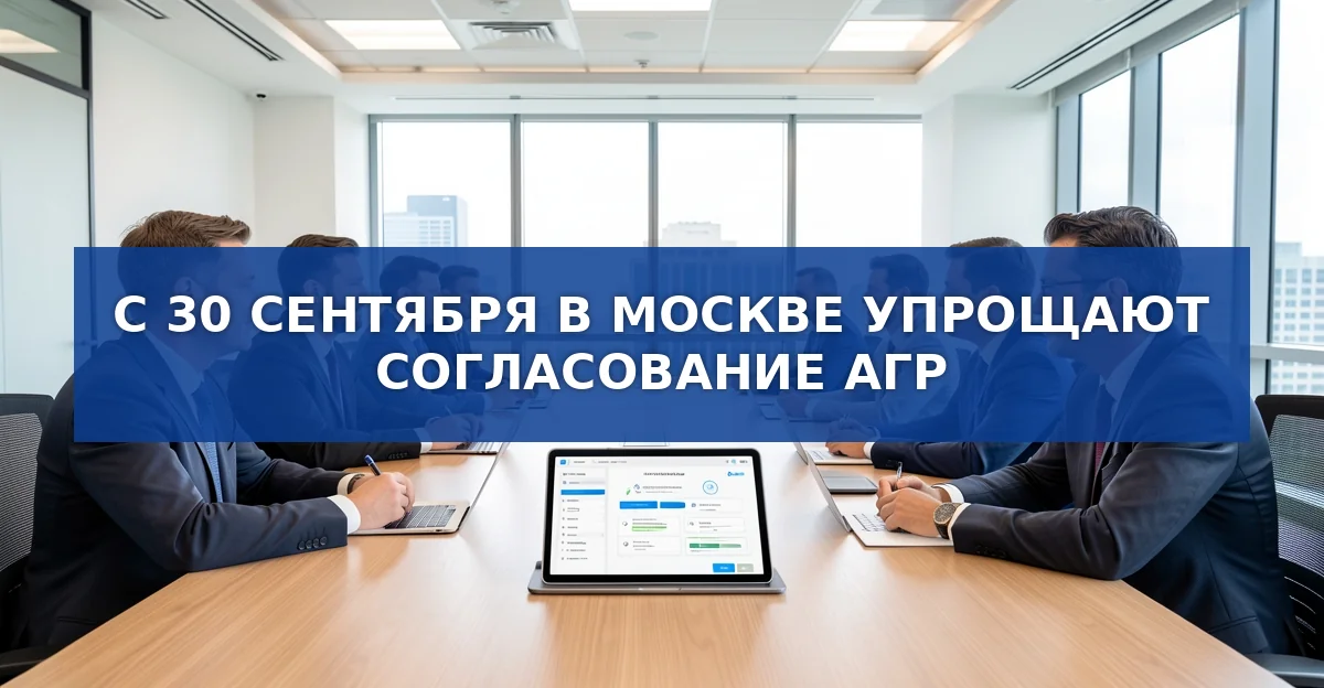 Новый порядок согласования АГР в Москве: автоматическое оформление за два дня
