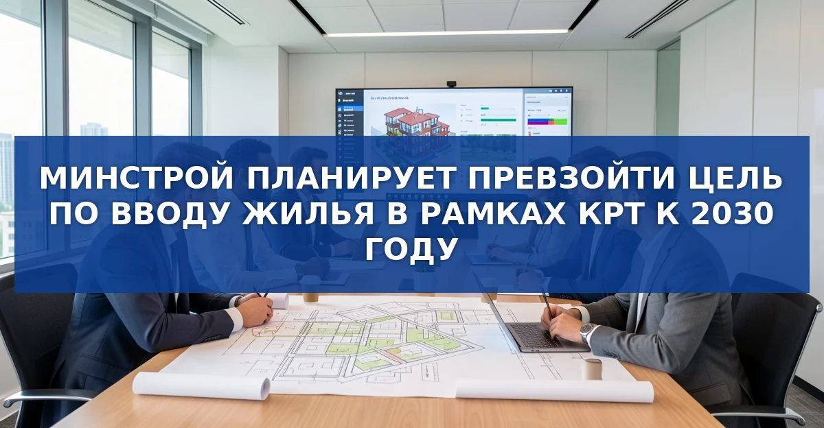 Минстрой к 2030 году планирует тысячу проектов КРТ, охватывающих 10 % нового жилья