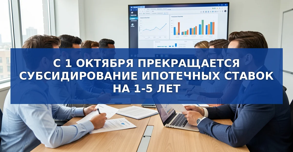 Отмена субсидированных ипотечных программ с 1 октября 2026 года