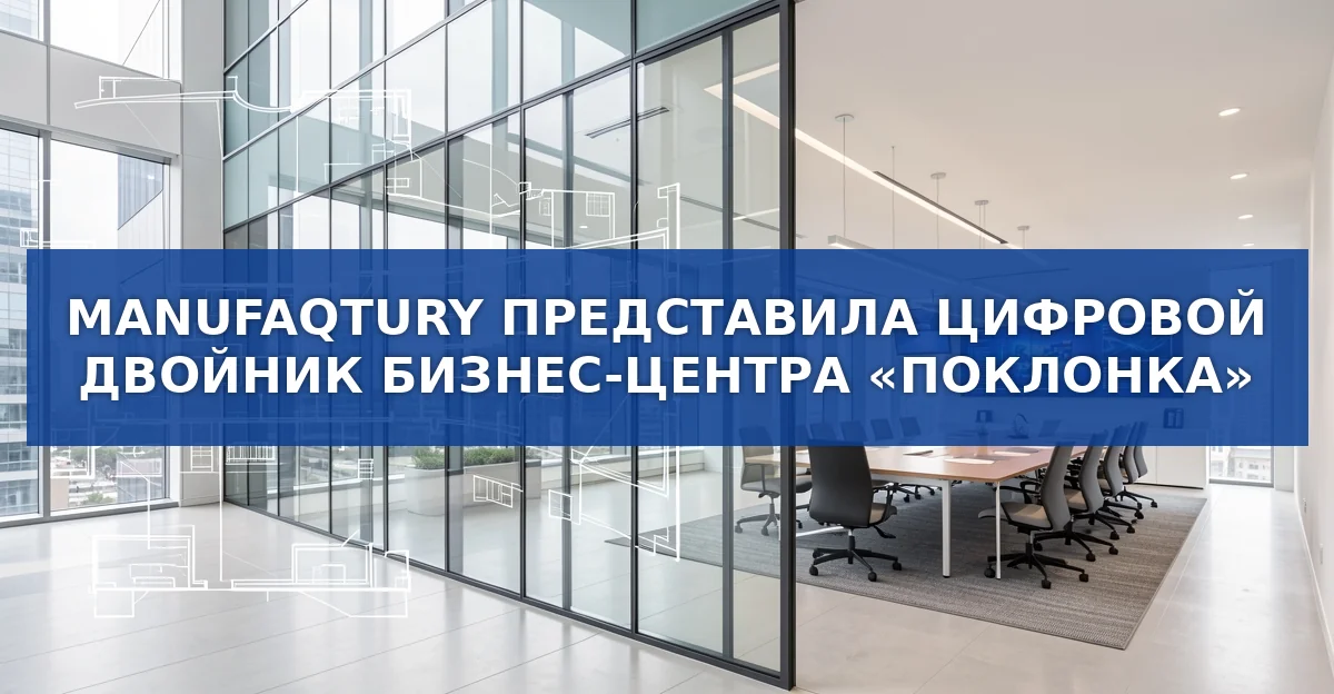 Цифровой двойник бизнес‑центра «Поклонка»: как PRYSM меняет управление коммерческой недвижимостью