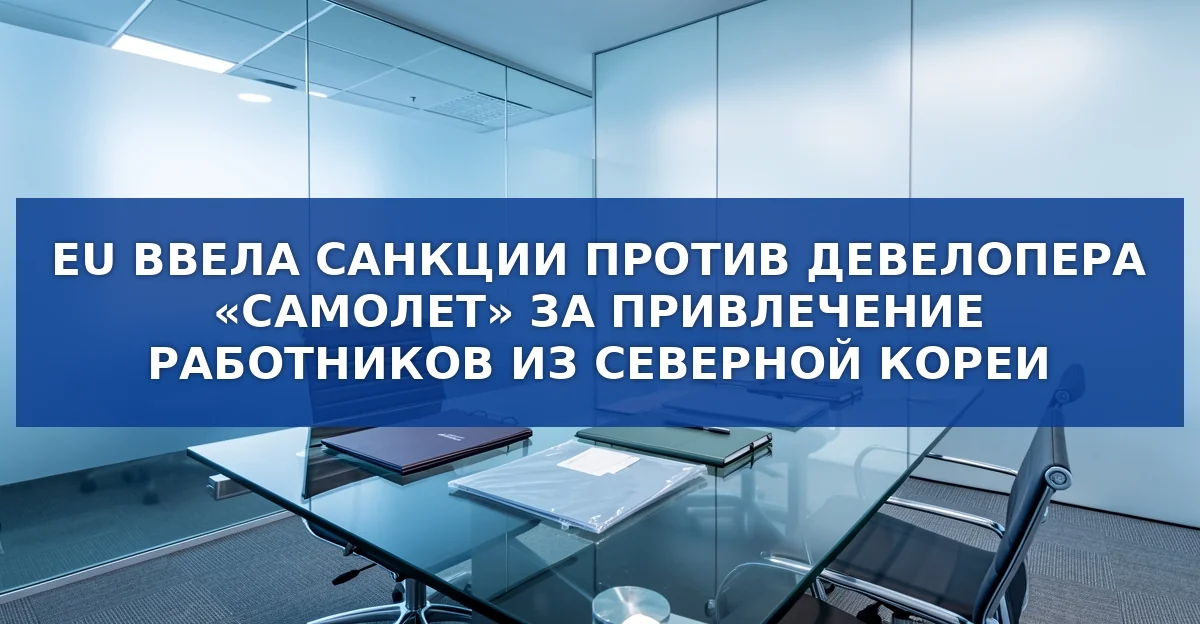 ЕС ввёл санкции против российской девелоперской компании «Самолет»