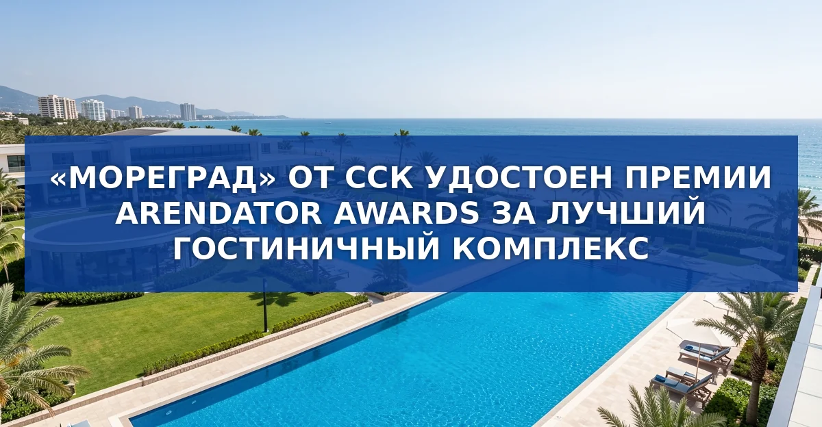 Отель «Мореград» получил премию Arendator Awards: новый стандарт курортного бизнеса