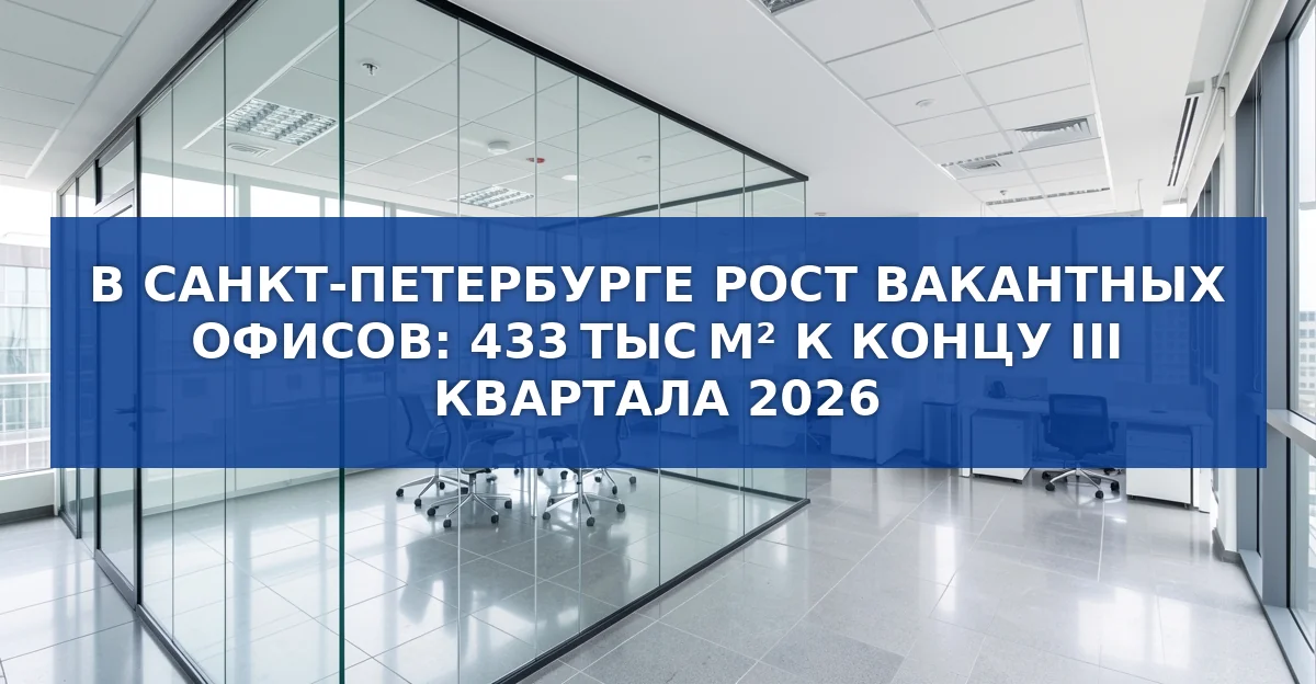 В Санкт-Петербурге доля вакантных офисов достигла 7,6 %: причины и последствия