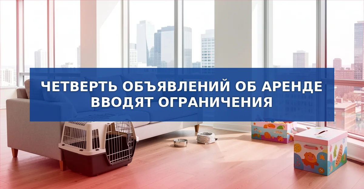 Четверть объявлений об аренде жилья ограничивают права арендаторов
