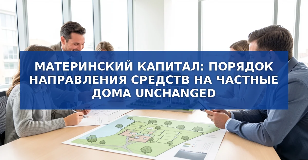 Материнский капитал: как использовать на строительство и покупку частного дома