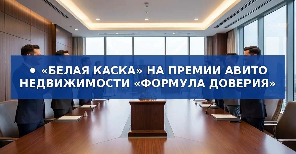 Премия Авито Недвижимости «Формула доверия»: победители в категории «Желанный проект»