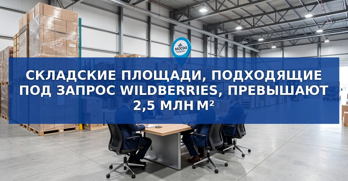 Свободные склады для Wildberries: объёмы, география и арендные ставки