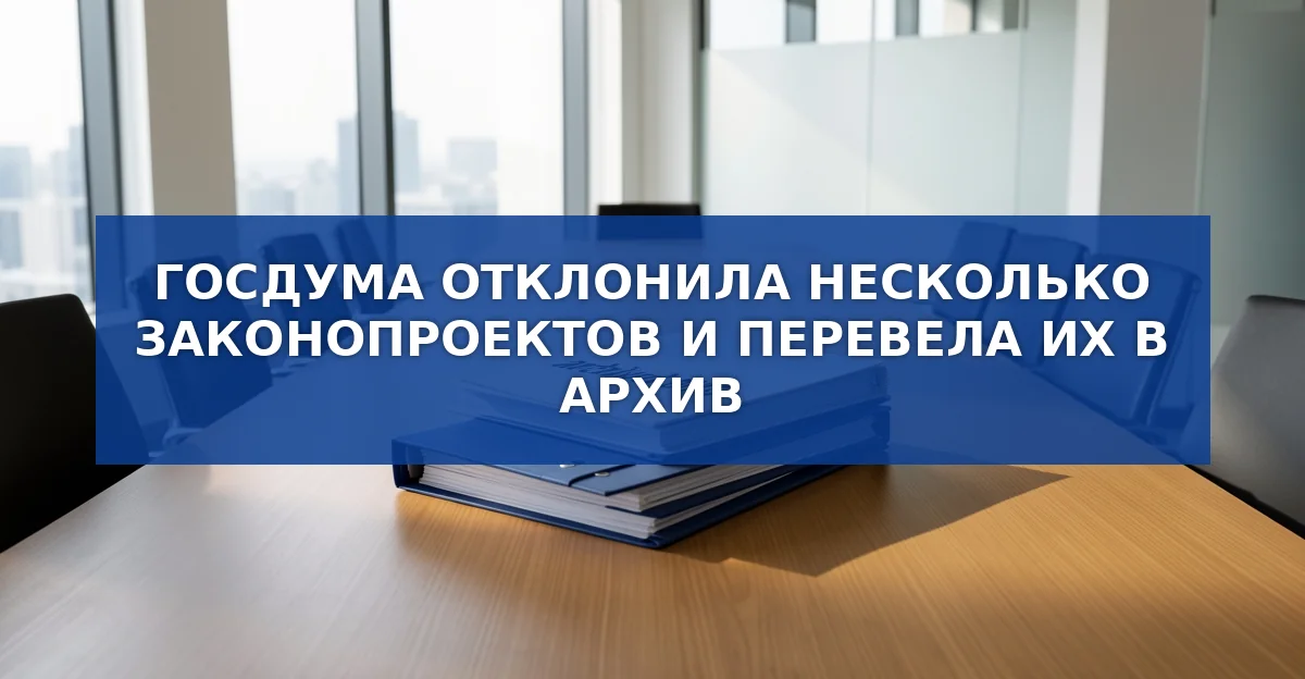 Госдума отложила ключевые законопроекты: что изменится?