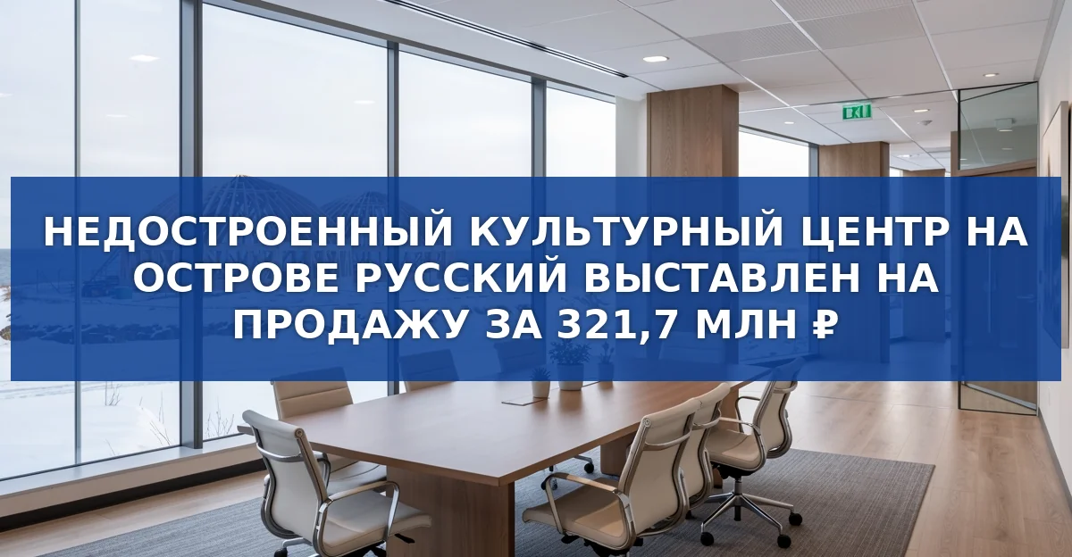 Недостроенный культурный комплекс на острове Русский: от амбициозного проекта к продаже за 321,7 млн рублей