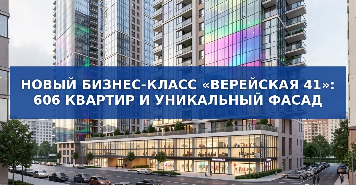 Новый жилой комплекс бизнес‑класса «Верейская 41» открывает двери на западе Москвы