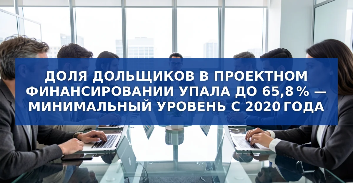 Снижение доли дольщиков в проектном финансировании: причины, последствия и пути выхода