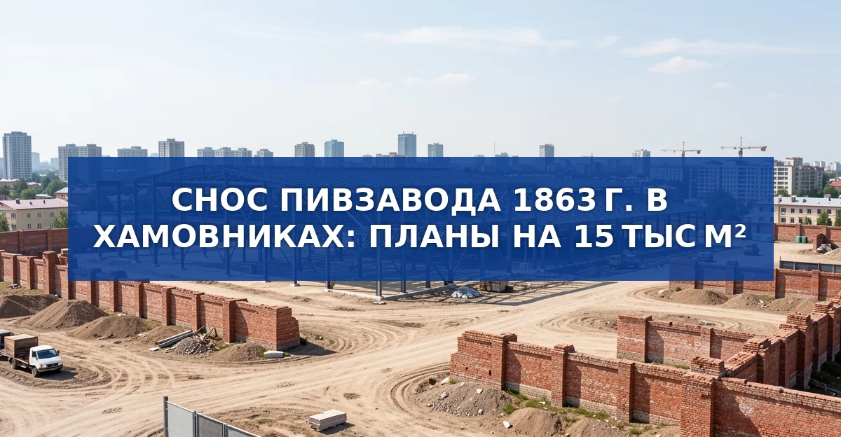 Снос пивзавода 1863 г. в Хамовниках: 15 000 м² нового комплекса