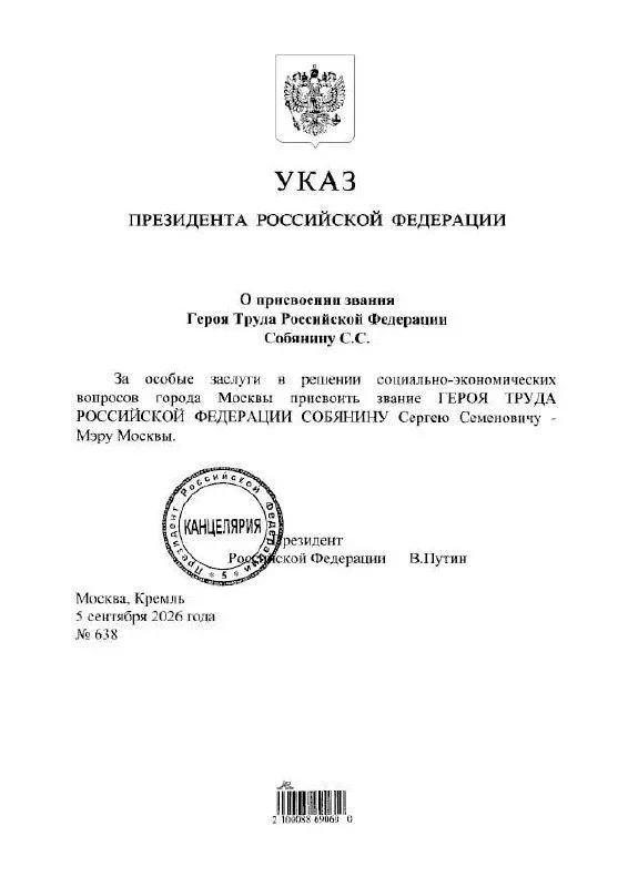 Путин присвоил Сергею Собянину звание Героя Труда